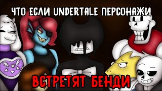 Что если undertale персонажи встретят бенди(анимация на русском,перевод)