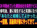 【スカッと総集編】20年勤めていた建設会社を突然クビになった俺。帰宅後、妻に報告すると笑顔になり「あなたと結婚してよかった」→翌朝、高級車が家にやってきて...【感動】