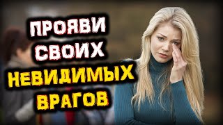 Прояви Своих Невидимых ВРАГОВ | Голос Анха