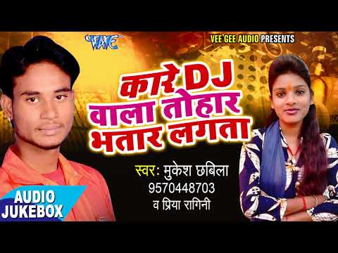 Kare DJ Wala Tohar Bhatar Lagata - AUDIO JUKEBOX - Mukesh Chhabila - Bhojpuri Hit Songs 2017