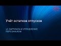 Учет остатков отпусков