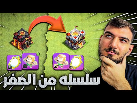 سلسله من الصفر تمكيس تاون ١٠ تطوير الخاصيات كلاش اوف كلانس