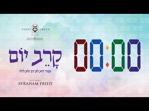 קָרֵב יוֹם | Yossi Green ft. Avraham Fried