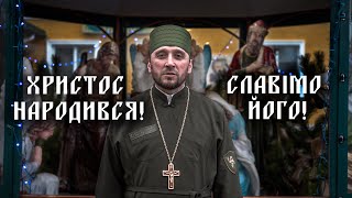 Привітання військового капелана з Різдвом Христовим!