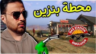 التحديث الجديد محاكي محطة البنزين فتحت كازيه ?⛽