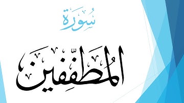 083 سورة المطففين .. عبد الله بن علي بصفر .. القرآن هدى للمتقين