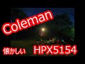 ColemanランタンHPX5154 懐かしい