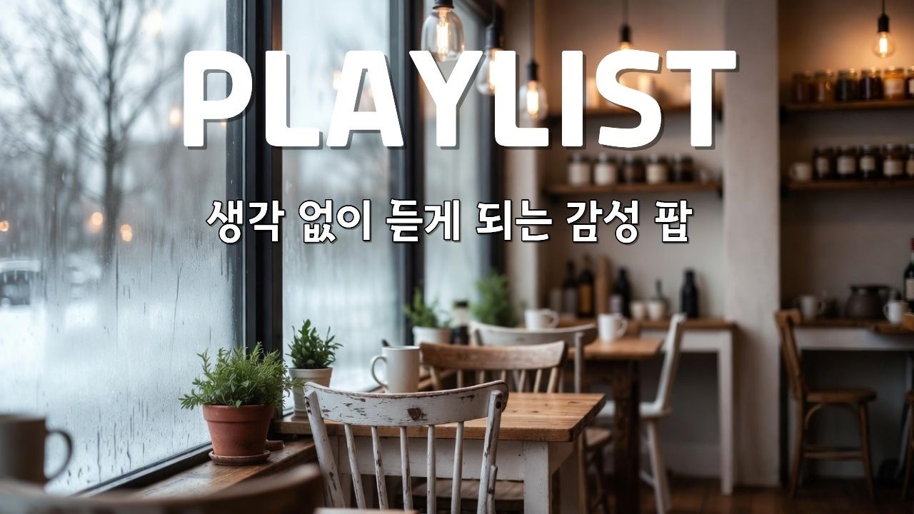 [PLAYLIST] 그냥 틀어 놓으세요 / #감성pop #acousticpop #듣기편한음악
