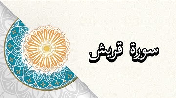 (سورة قريش) الشيخ/علي حسين القحطاني