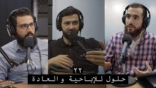 وعي ٢٢ | حلول واقعية لإدمان الأفلام الإباحية والعادة، وفهم أوسع لأسباب المشكلة وكيفية الإقلاع