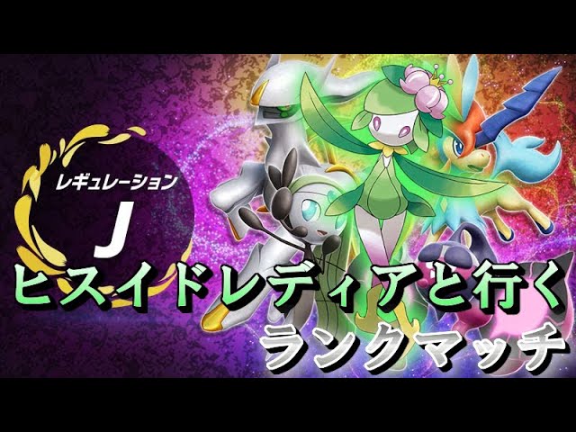 ポケモンSV】ヒスイドレディアとマスボ級行く！ - YouTube