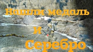 НАШЛИ МЕДАЛЬ И СЕРЕБРО