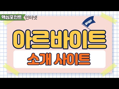 아르바이트 소개 사이트 알바몬 이력서 작성하는 방법 