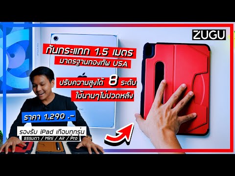 รีวิว ZUGU Case เคสสำหรับ  iPad ใช้ดีมากกก ซื้อเถอะคุ้ม  (ทนใช้ของถูกมานาน)