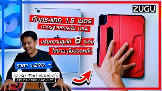 รีวิว ZUGU Case เคสสำหรับ iPad ใช้ดีมากกก ซื้อเถอะคุ้ม (ทนใช้ของถูกมานาน)