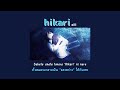 『แปลไทย』hikari - eill