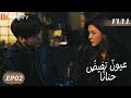 ترجمة عربية عيون تفيض حنان ا Deep Affection Eyes EP02 MangoTV Arabic 