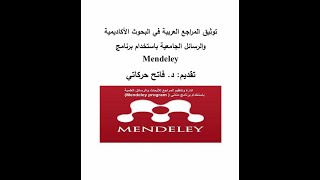 تهميش المراجع العربية باستخدام برنامج mendely    mendely