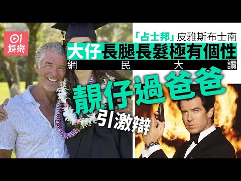 「占士邦」皮雅斯布士南曬大仔畢業照 23歲仔擁模特兒身形勁吸睛