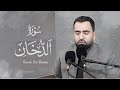 فرمان شواني سورة الدخان بتلاوة عراقية