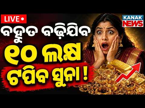 🔴 LIVE ୧୦ ଲକ୍ଷ ଟପିବ ସୁନା? | Gold Price Hike | Gold Price today | Gold Price Prediction 2030