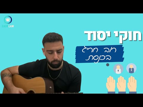 וִידֵאוֹ: מתי נדרשים חוקי עזר?