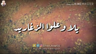 يلا وعلوا الزغاريد | أجمل اغاني النجاح والتخرج | نجحنا والله نجحنا