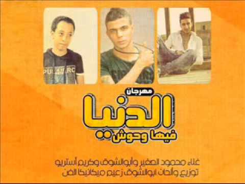 مهرجان الدنيا فيها وحوش استماع اغنية الدنيا فيها وحوش