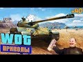 WoT Приколы # 40