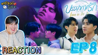 ตอมอรีแอคxบรรยากาศรัก | Ep08 บรรยากาศรัก เดอะซีรีส์ Love in The Air | Reaction