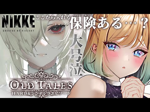 nikke 】2周年記念イベントOLD TALES Story2 HARD ＆ シンデレラ