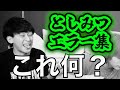 【エラーだらけ】としみつ東海オンエアのの天然エラー集【東海オンエア】
