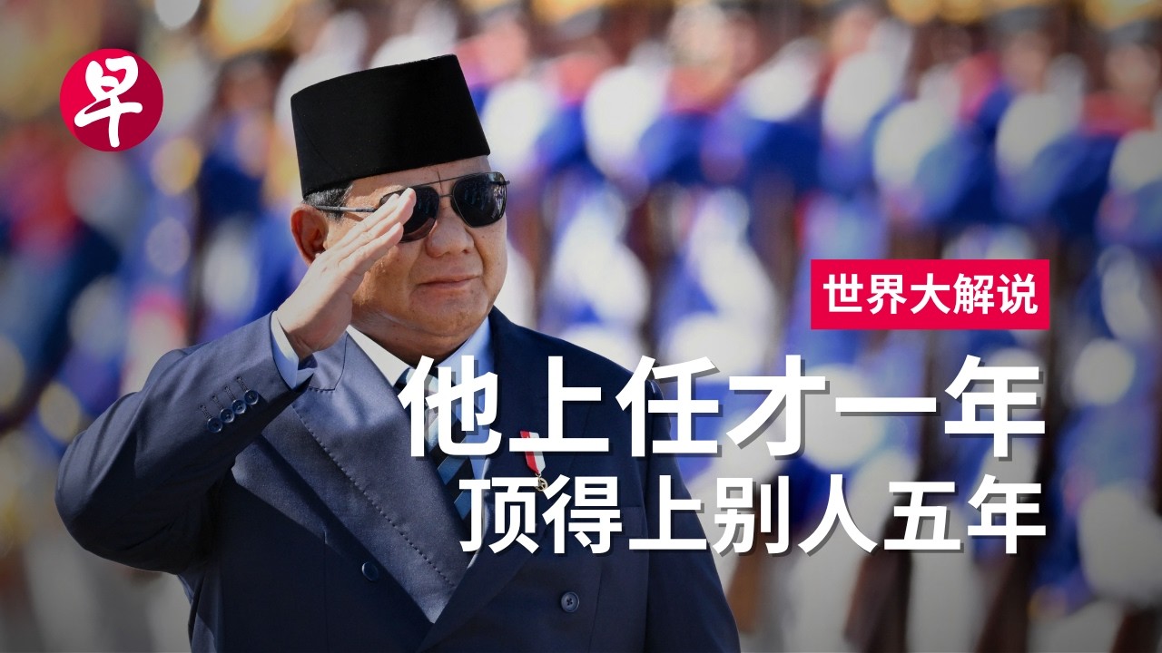 [ENG SUB] 走进普拉博沃时代的印度尼西亚 Prabowo’s first year: redefining Indonesia’s future | 世界大解说