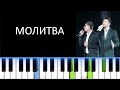 SMASH - МОЛИТВА (Фортепиано)