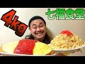 【大食い】巨大オムライス&巨大炒飯を一人で食らう‼︎ in七福食堂