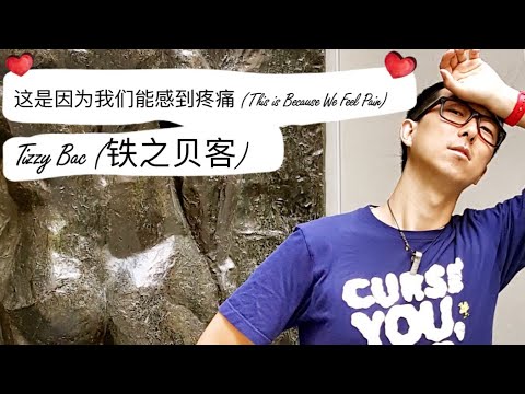Tizzy Bac - 这是因为我们能感到疼痛 (This is Because We Feel Pain) - Neo Sun Cover