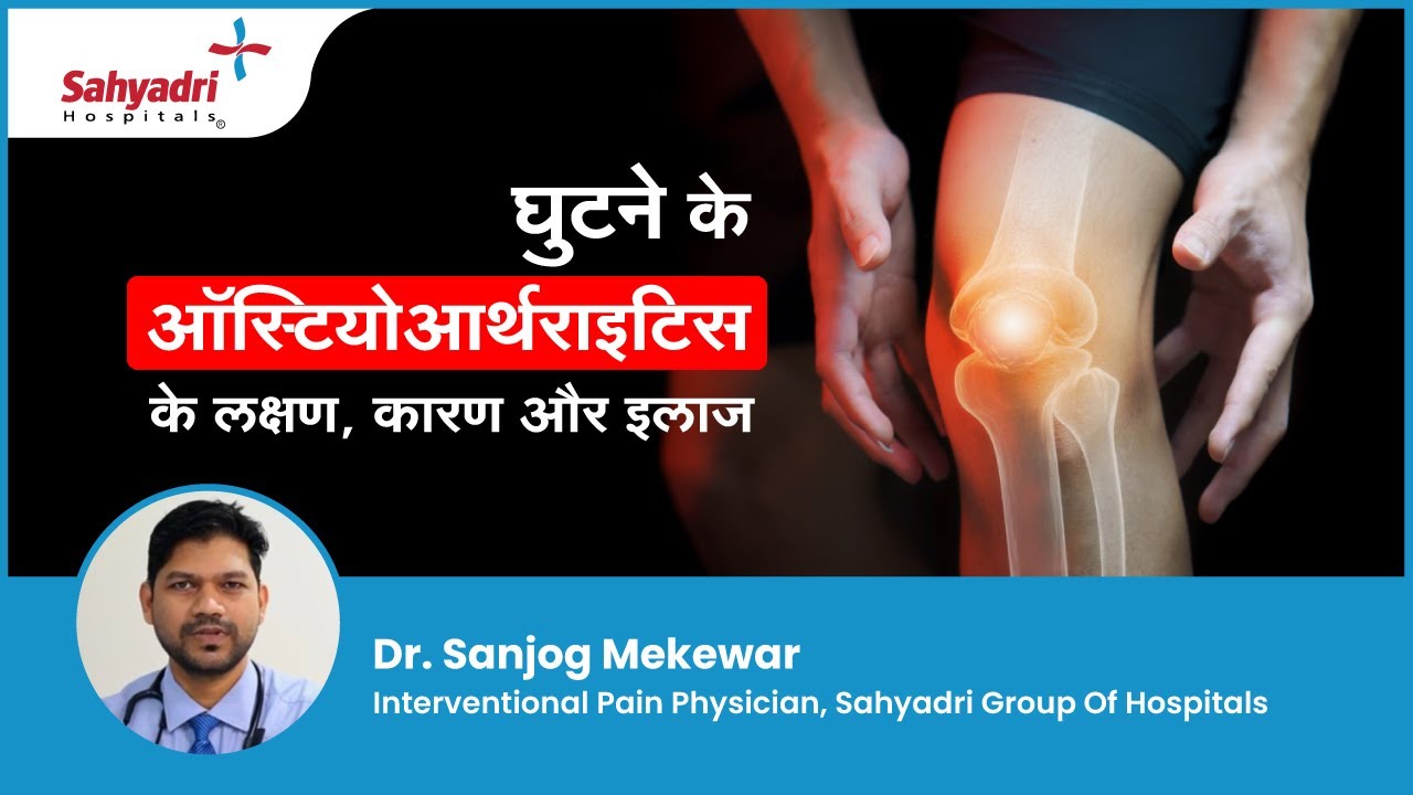 घुटने के ऑस्टियोआर्थराइटिस के लक्षण, कारण और इलाज | Knee Osteoarthritis in Hindi | Dr Sanjog Mekewar