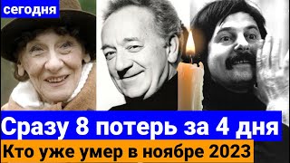 Известные люди, которые УМЕРЛИ с 31.10 по СЕГОДНЯ, 3 ноября