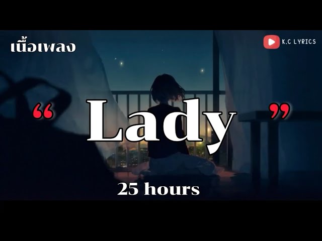 Lady - 25 hours [เนื้อเพลง] class=