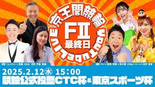 競輪公式投票CTC杯＆東京スポーツ杯(FⅡ)最終日