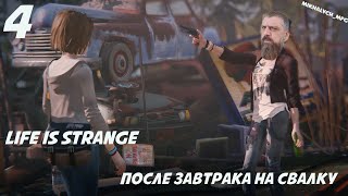 Life Is Strange Прохождение игры часть 4. После завтрака на свалку. Вразнобой.