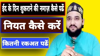 Eid ke din shukrane ki namaz kese padhe || Eid ke din nafal namaz ki niyat kese kre