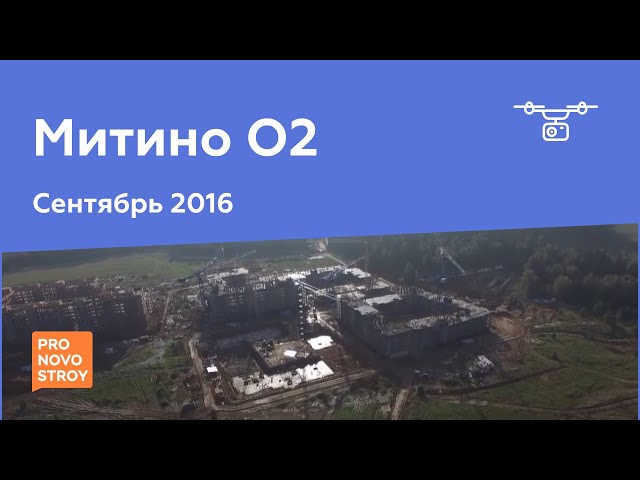 ЖК "Митино О2" [Ход строительства от 12.09.2016]