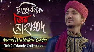 Tri vuboner prio Muhammad |ত্রিভুবনের প্রিয় মুহাম্মদ | Nurul Muttakin Qadri  | Bangla Islamic Song
