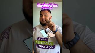 Секретный Код Вашего Смартфона #Shorts