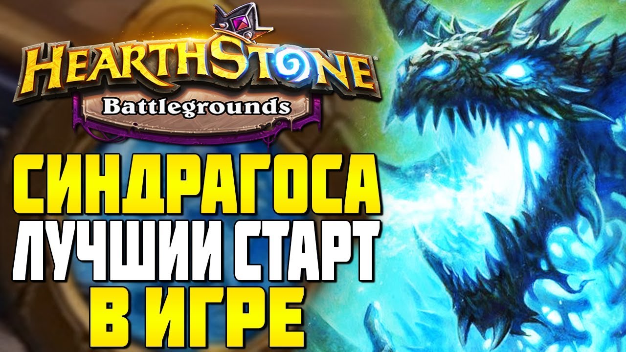 КАК ПОЛУЧИТЬ ЛУЧШИЙ СТАРТ в ИГРЕ в HEARHTSTONE ПОЛЯ СРАЖЕНИЙ
