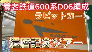 養老鉄道600系D06編成ラビットカー還暦記念ツアー