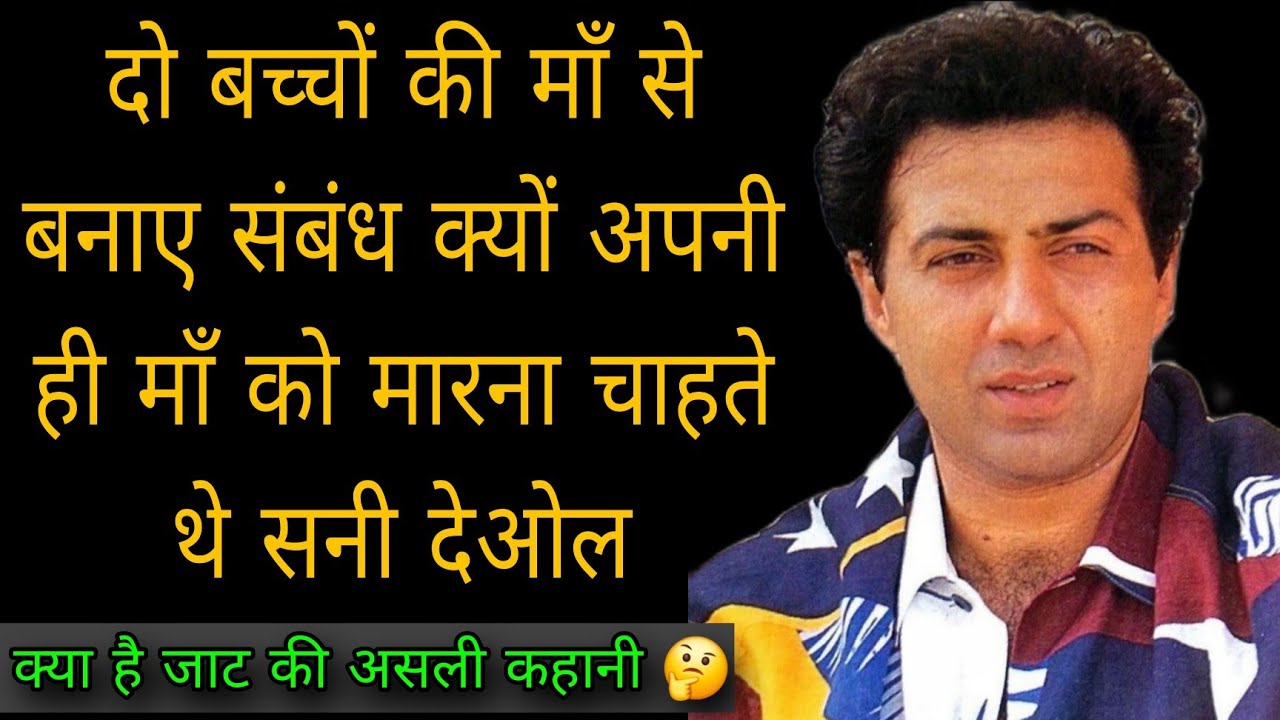 क्या है सनी देओल का अनसुना कड़वा सच | The Untlod Life Story Of Sunny Deol | Sunny Deol Biography