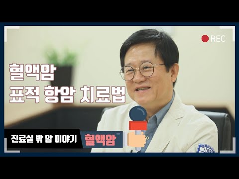 &amp;#39;혈액암도 표적 함암제로 치료합니다.&amp;#39; - [대한암협회] 진료실 밖 암 이야기 &amp;#39;혈액암&amp;#39; 편