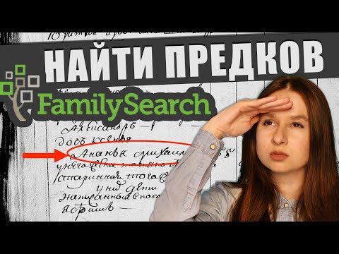 Подробная инструкция Как использовать сайт familysearch для поиска родословной до времен Петра I